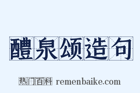 醴泉颂造句是什么意思的图片